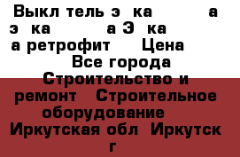 Выкл-тель э06ка 630-1000а,э16ка 630-1600а,Э25ка 1600-2500а ретрофит.  › Цена ­ 100 - Все города Строительство и ремонт » Строительное оборудование   . Иркутская обл.,Иркутск г.